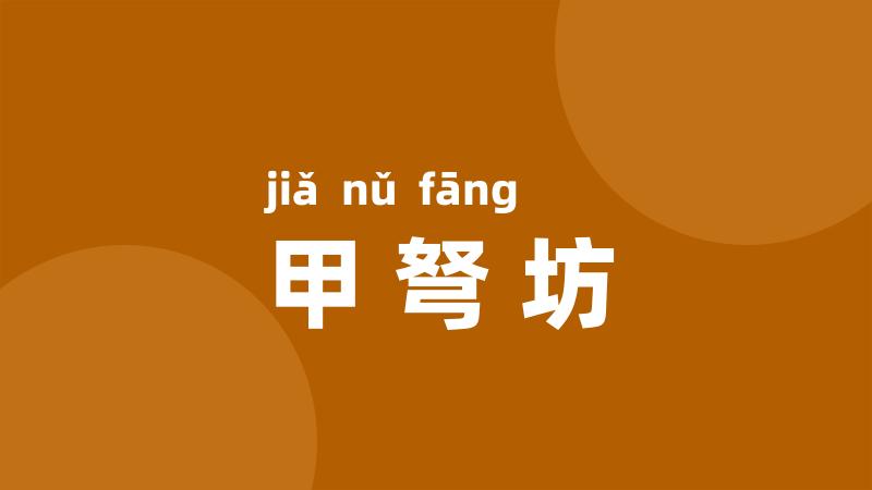 甲弩坊