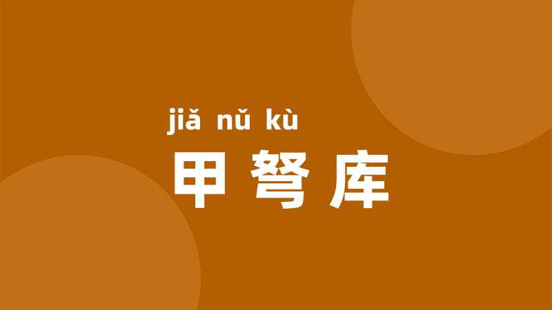 甲弩库