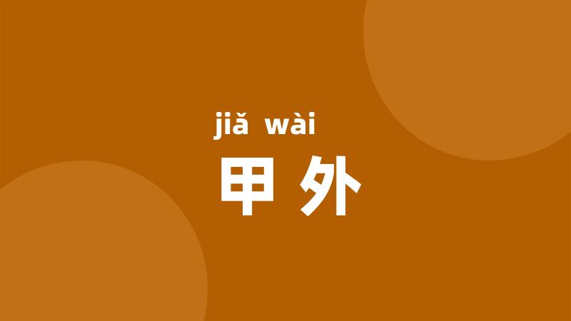 甲外