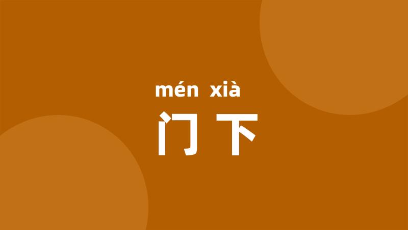 门下