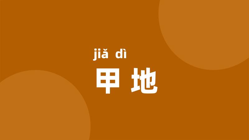 甲地