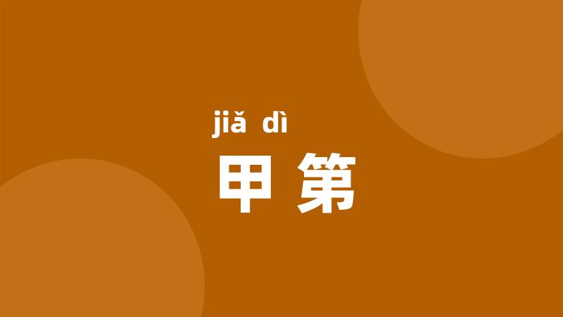 甲第