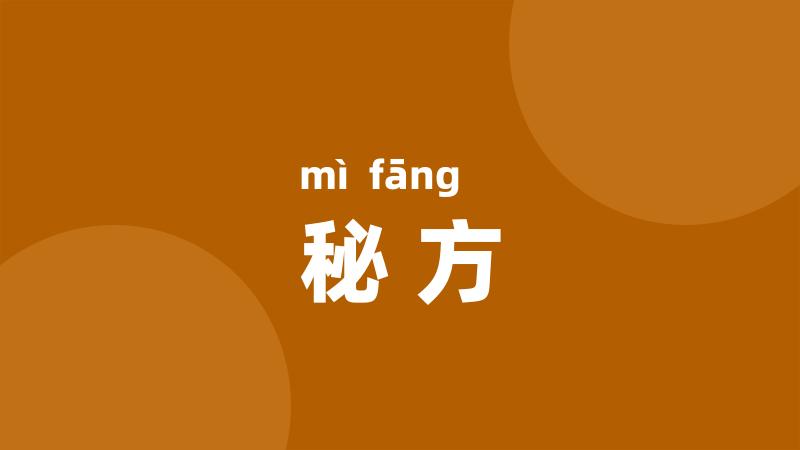 秘方