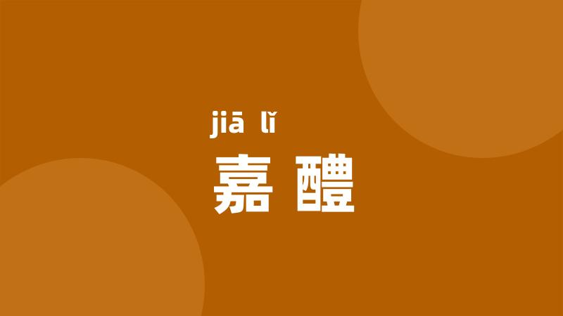 嘉醴