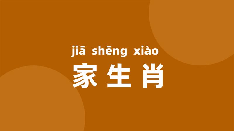 家生肖