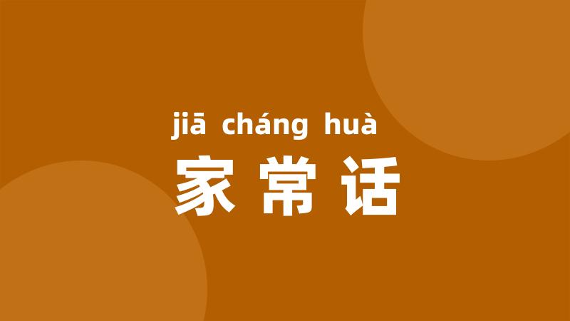 家常话