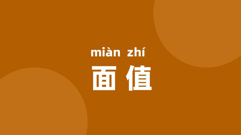 面值