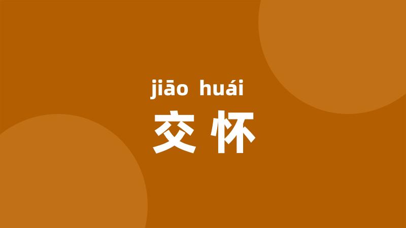 交怀