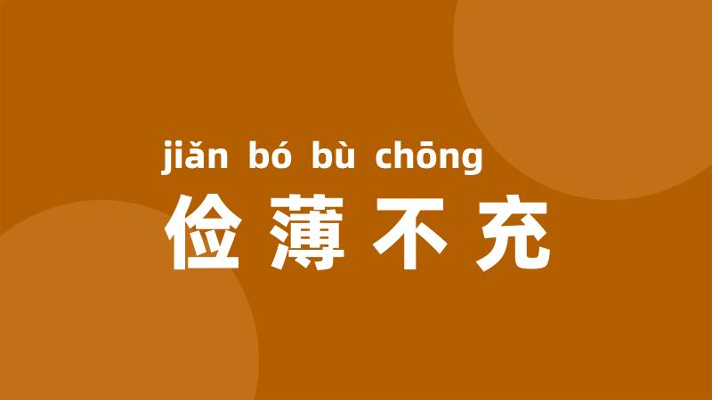 俭薄不充