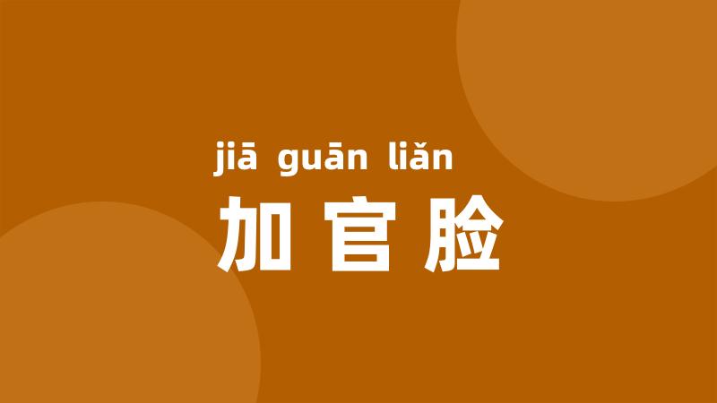加官脸