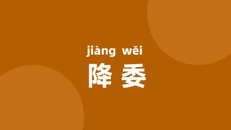 降委