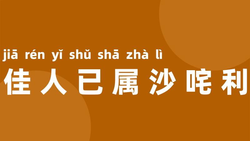 佳人已属沙咤利