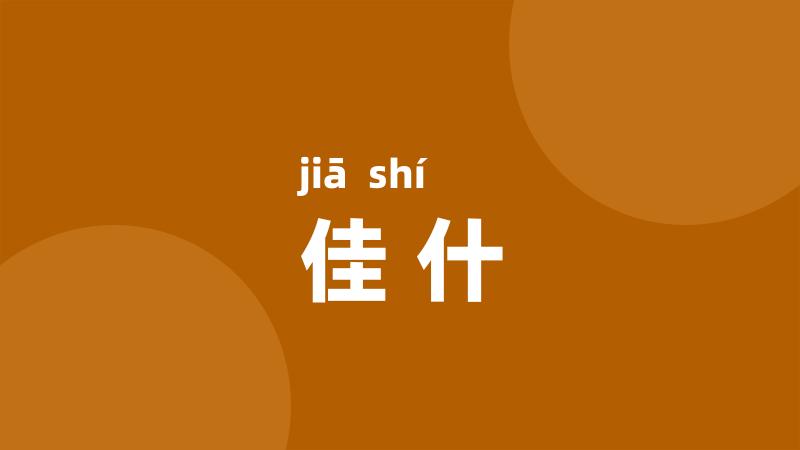 佳什