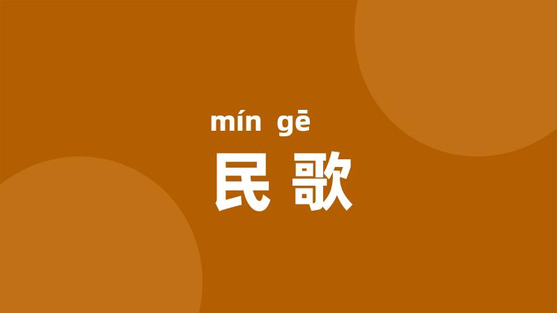 民歌