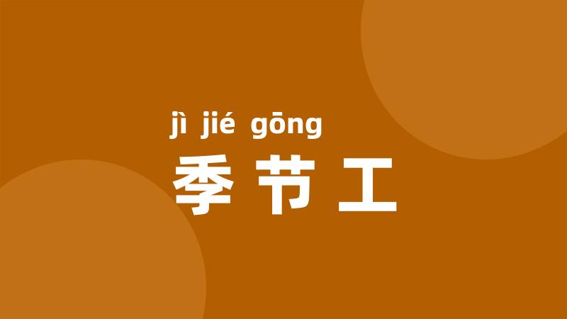 季节工