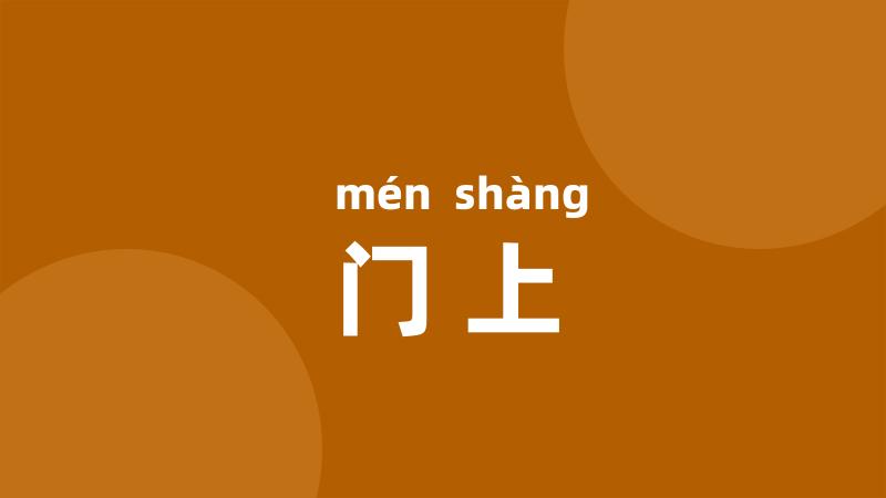 门上