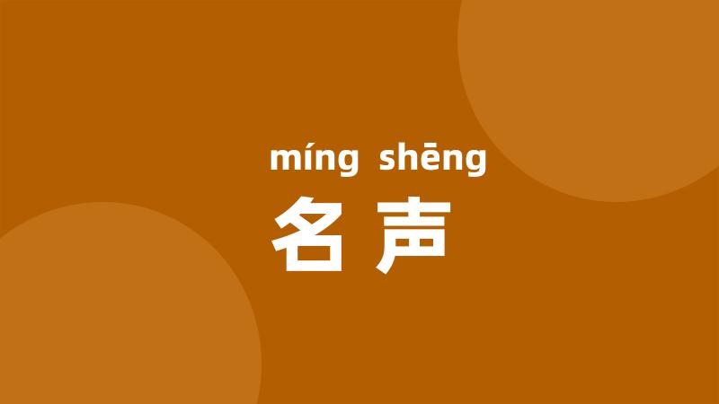 名声