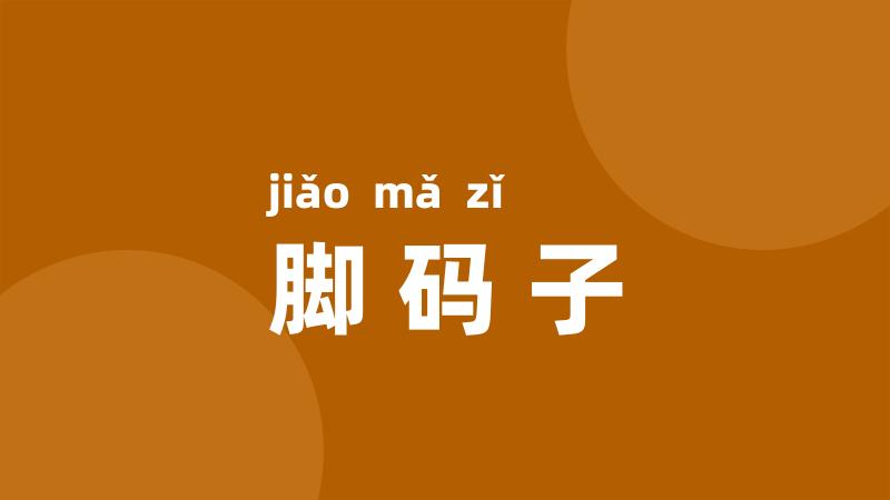 脚码子