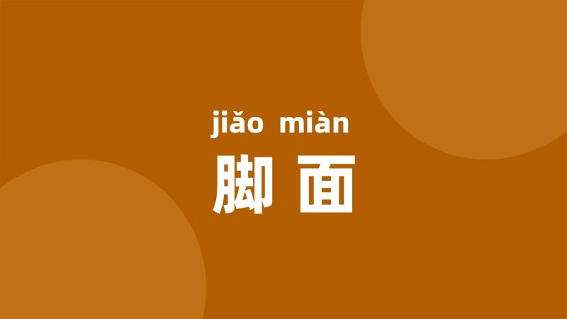 脚面