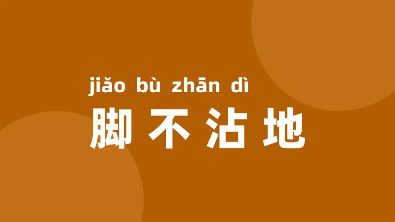 脚不沾地