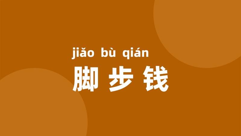 脚步钱