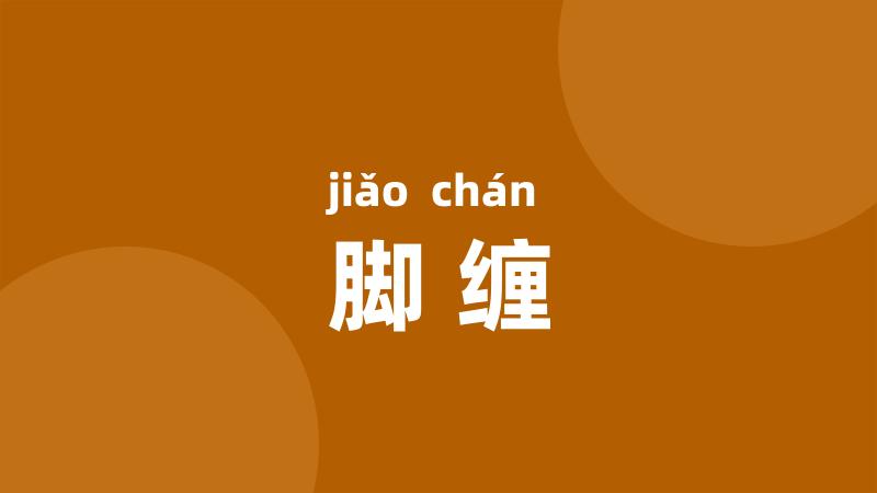 脚缠