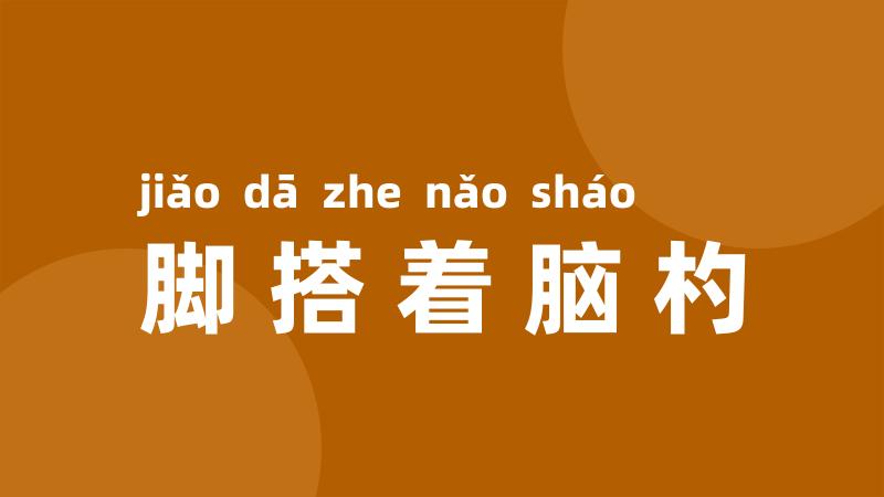 脚搭着脑杓