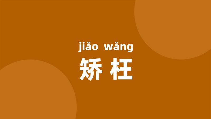 矫枉