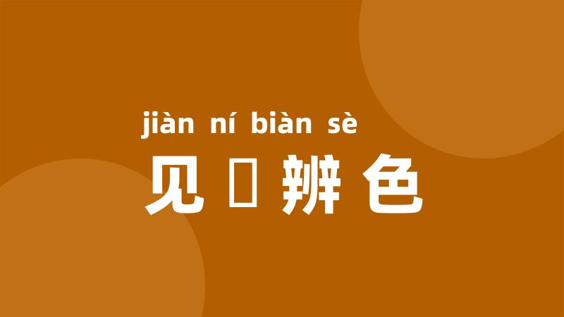见貎辨色