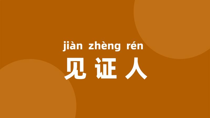 见证人