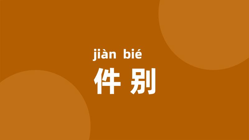 件别