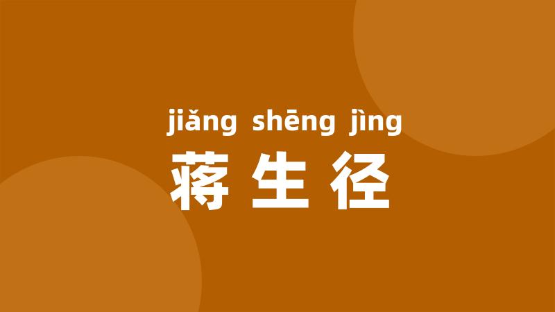 蒋生径