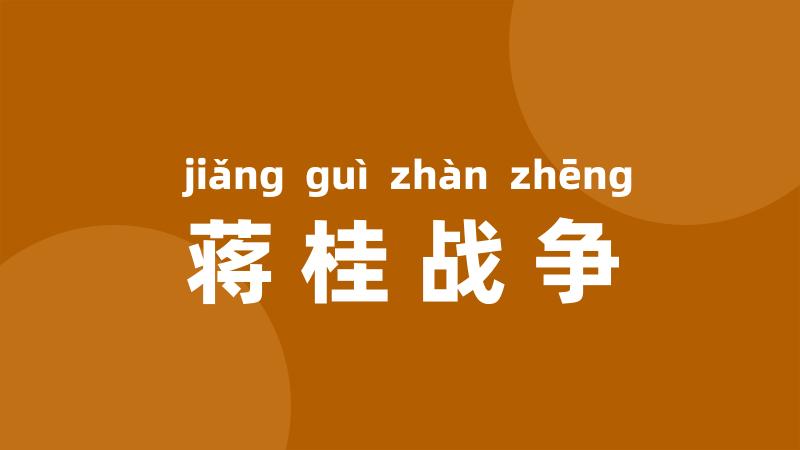 蒋桂战争
