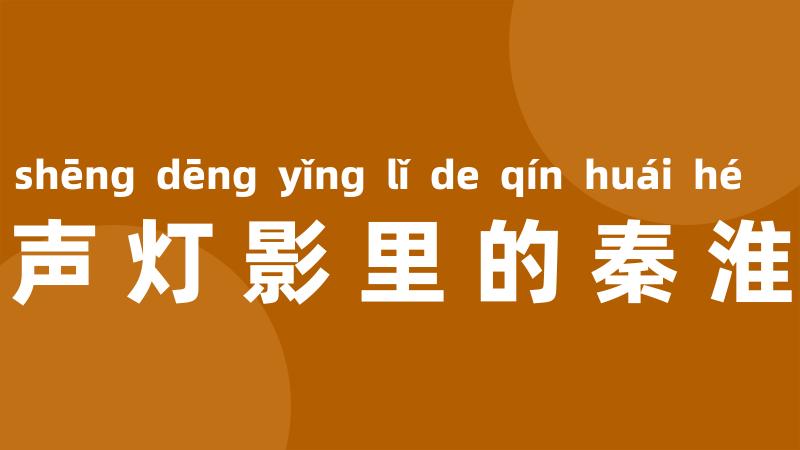 桨声灯影里的秦淮河