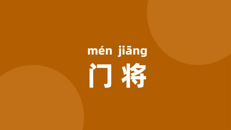 门将