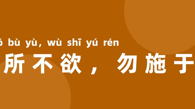 己所不欲,勿施于人