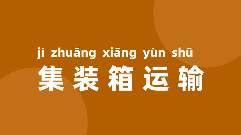 集装箱运输
