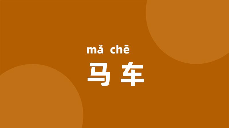 马车