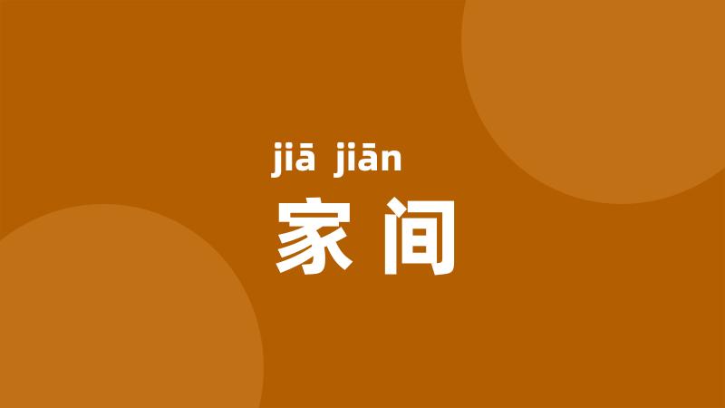 家间