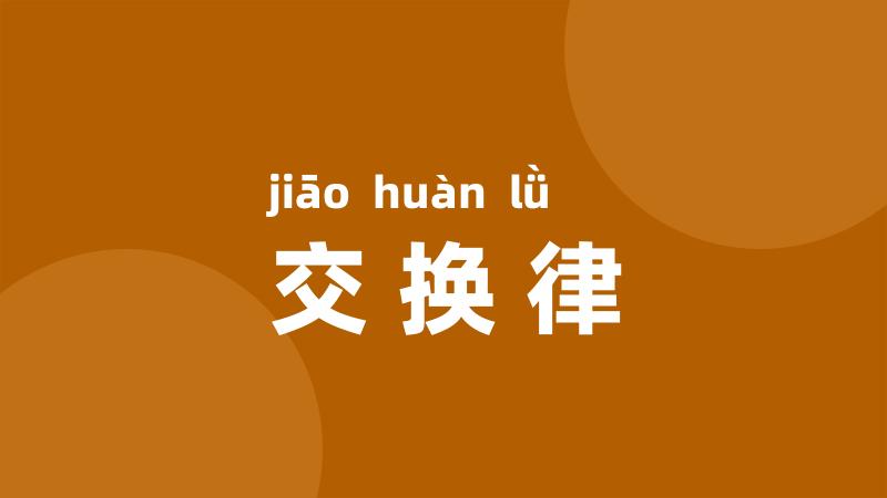 交换律