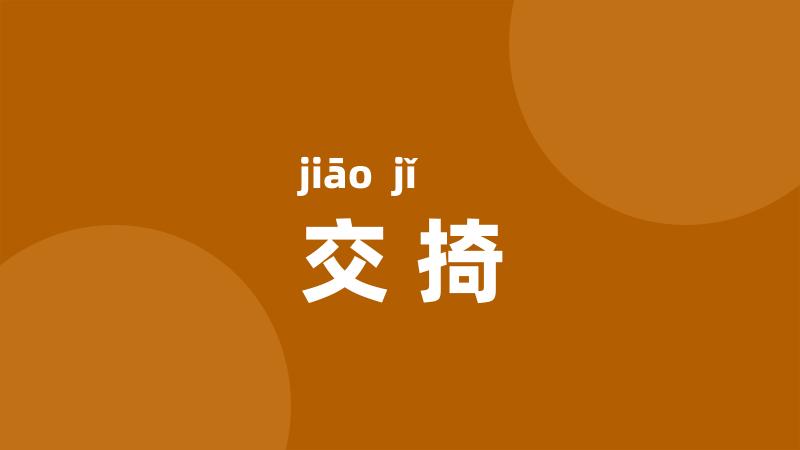 交掎