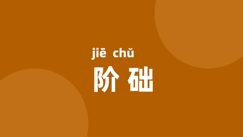 阶础
