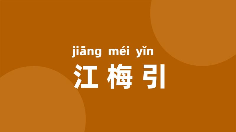 江梅引