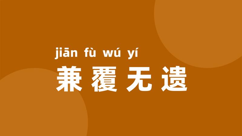 兼覆无遗