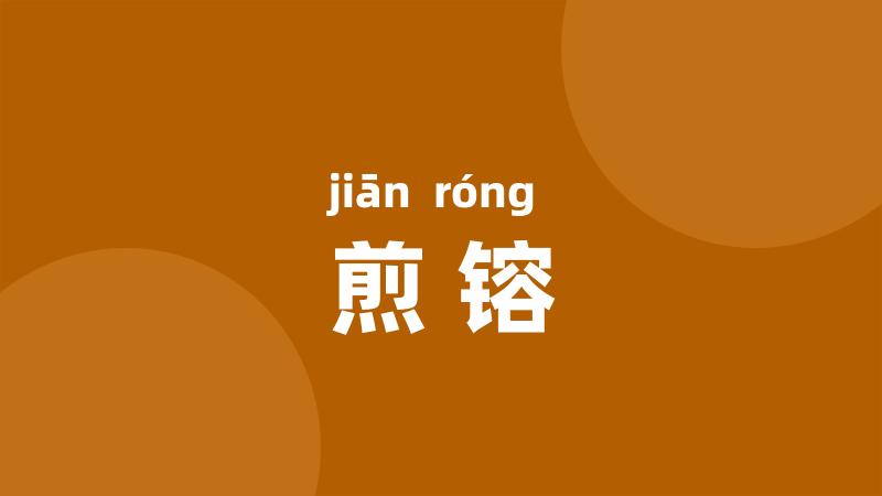 煎镕