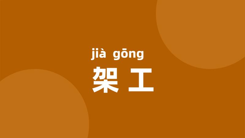 架工