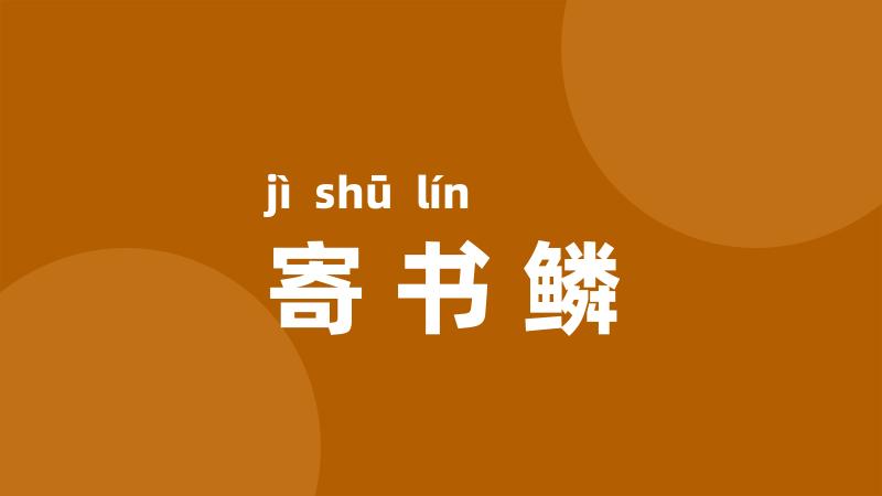 寄书鳞