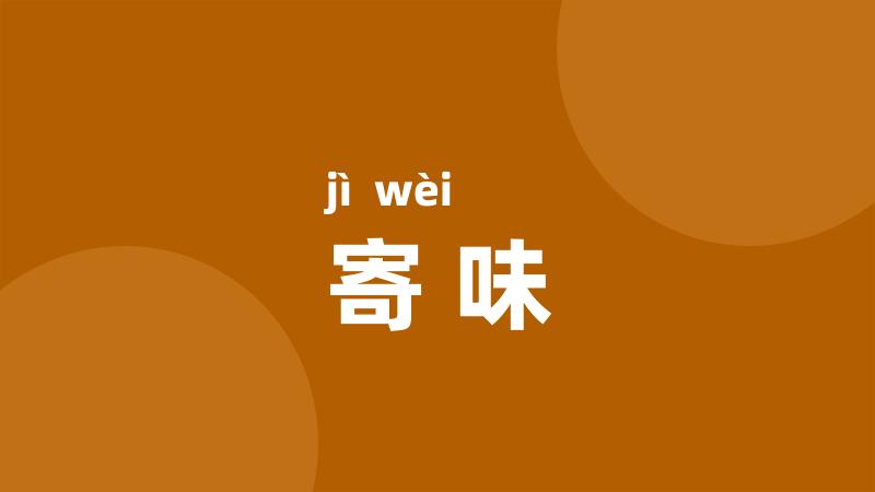寄味