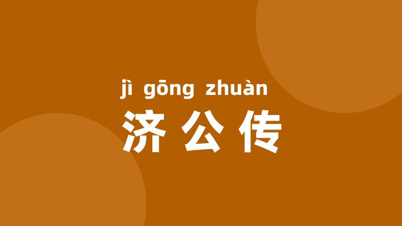 济公传