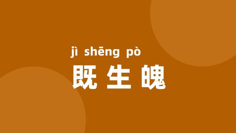 既生魄